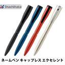 シヤチハタ ネームペン キャップレス エクセレント カラー 既製品/別注品 シャチハタ 送料無料 ht