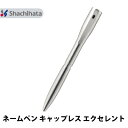 シヤチハタ ネームペン キャップレス エクセレント シルバー 既製品/別注品 シャチハタ 送料無料 ht