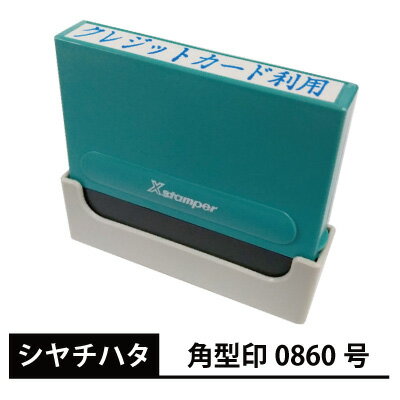 シャチハタ Xスタンパー 角型印 0860号 別注品 8×60mm