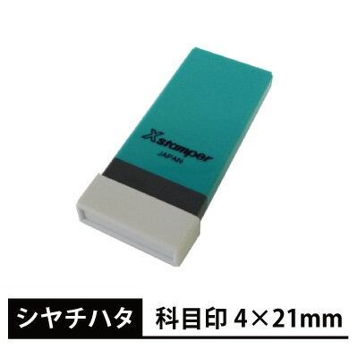 シャチハタ Xスタンパー 角型印 科目印 4×21mm 別注品