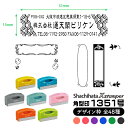 【ポケット用】【デザイン枠】シヤチハタ Xスタンパー 角型印 1351号 別注品 オーダー メイド シャチハタ 住所印 13×51mm サイズ ハンコ スタンプ 住所印鑑 インク補充 可能 選べる インク全6色 ボディカラー かわいい 全7色 縦 横 レイアウト 個人 個人事業主 会社