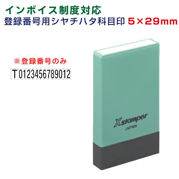 【インボイス制度 登録番号用】シャチハタ Xスタンパー 角型印 5×29mm 別注品