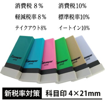 【消費税 軽減税率 対策用】シャチハタ Xスタンパー 角型印 科目印 4×21mm 別注品