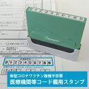 【新型コロナウイルス ワクチン 接種予診票 医療機関コード10桁用】シャチハタ Xスタンパー 角型印 ...