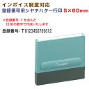 シャチハタ Xスタンパー 角型印 0560号 一行印 別注品 5×60mm ポスト投函 送料無料