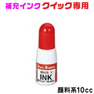 サンビー クイック専用 補充インクボトル 朱色 10cc kp