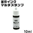 お名前 スタンプ 補充インク(マルチスタンプ台専用) 黒色 kp