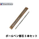 シャチハタ ボールペンレフィール ネームペン用替芯5本セット kp