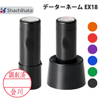 シヤチハタ Xスタンパー データーネーム EX18号 別注品 シャチハタ 正規品 直径 18.5mm サイズ 本体+印面セット オーダー メイド 注文 ハンコ スタンプ 印鑑 シャチハタ印鑑 回転式 日付 日付印 データネーム データ印 調剤済印 先生 名前 おすすめ 激安