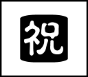 手帳ワンポイントスタンプ 祝 ネコポス発送OK 手帳 スタンプ