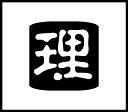 手帳ワンポイントスタンプ 理 手帳 スタンプ ネコポス発送OK
