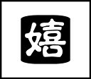 手帳ワンポイントスタンプ 嬉 手帳 スタンプ