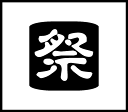 手帳ワンポイントスタンプ 祭