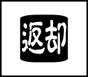 手帳ワンポイントスタンプ 返却 手帳 スタンプ ネコポス発送OK