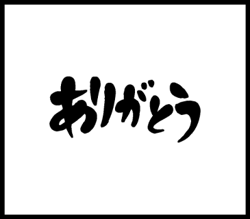 メッセージスタンプ ありがとう 手帳 スタンプ