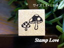 スタンプラブ 【ネコポス発送OK!】イラストスタンプ 小 きのこ
