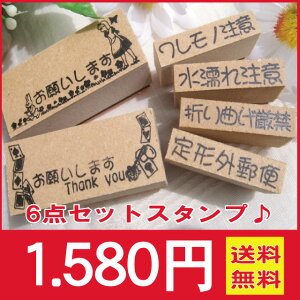 【送料無料】便利でかわいい注意書きスタンプお得な6点セット★全二種類からお選び頂けます♪