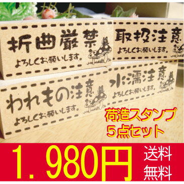 【メール便送料無料!】便利でかわいい注意スタンプ折曲厳禁などなどにオススメ!荷造りスタンプセット☆全二種類からお選び頂けます♪TYUI-01