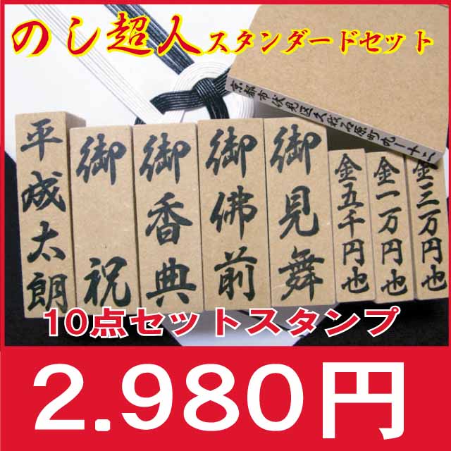 慶弔スタンプ スタンダード 10点セ