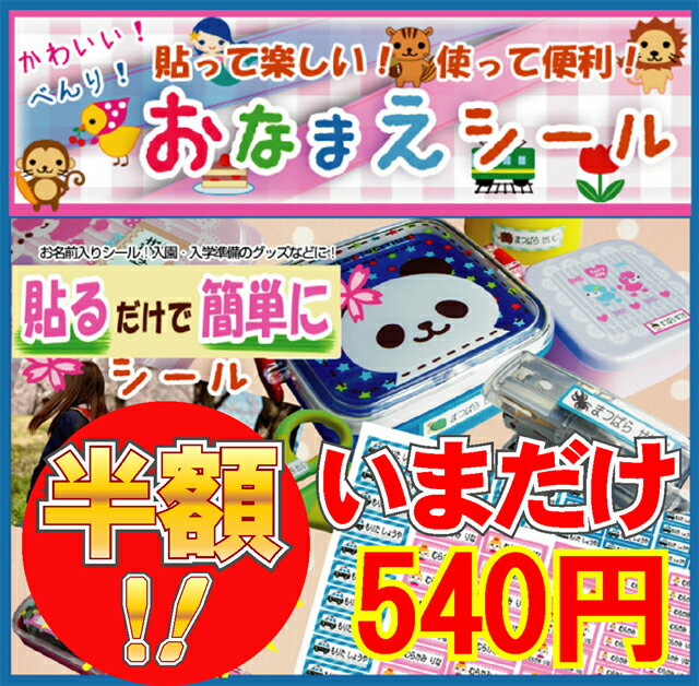 おなまえシール【メール便OK！お名前シール】ネームシール/入学/入園/幼稚園/名入れ/プレゼント/クリスマス/新学期/シンプル/子供 / 貼って楽しいお名前シール/おなまえシール　貼るだけ簡単お名前付け　シールカット済み