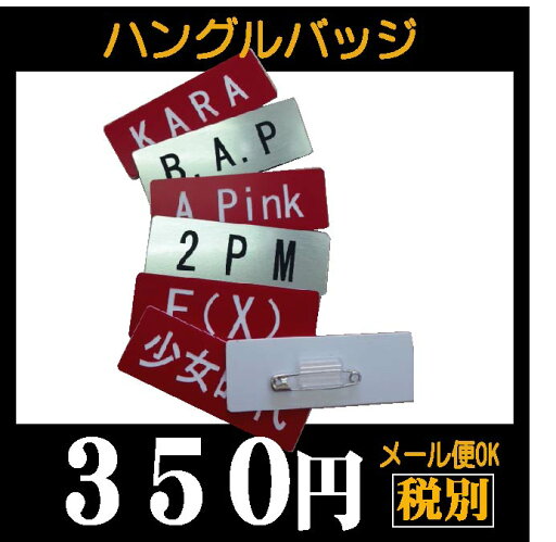K-POP男性アイドルグループの名札・ネームプレート・拍手会・ハイタッチ会・韓流・ K-POP男性アイドルグループの名札・ネームプレート・拍手会・ハイタッチ会・韓流・
