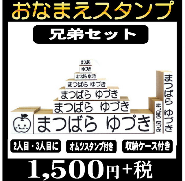 お名前スタンプ セット 兄弟/姉妹追加セット オリジナルスタンプ ネーム スタンプ オーダー お名前付け 名前 プレゼ…