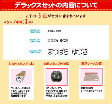 お名前スタンプ セット お試しデラックス ネーム オーダー オリジナルスタンプ お名前はんこ ハンコ 油性 布 名前スタンプ 名前 スタンプ 保育園 かわいい おなまえスタンプ はんこ