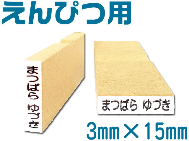 【ご注文手順】 1.下記の枠内テキストに作成するお名前をご記入。 2.枠内テキストを全てコピー。 3.商品をカートに入れ注文画面へお進み下さい。 4.「お支払い方法、配送方法選択」の最下部　「※オーダースタンプ記入欄」に貼り付けて下さい。 『おなまえスタンプ単品えんぴつ用』 ・作成するお名前 = 漢字・ひらがな・カタカナお好きな文字でお作りします ※ スタンプ、縦か横かをお選び下さい その他： オリジナルスタンプ ネーム スタンプ オーダー表面がツルツルしたプラスチックなどでも特殊インクだから大丈夫！！ ※お名前は、ひらがな・カタカナ・漢字の中でお作りできます。 オリジナルスタンプ ネーム スタンプ オーダー