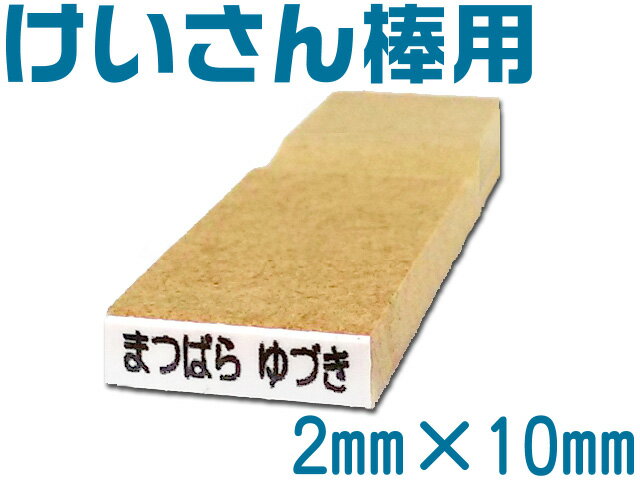 お名前スタンプ おなまえスタンプ 単品 けいさん棒用 オリジナルスタンプ ネーム スタンプ オーダー はんこ