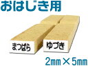 【ご注文手順】 1.下記の枠内テキストに作成するお名前をご記入。 2.枠内テキストを全てコピー。 3.商品をカートに入れ注文画面へお進み下さい。 4.「お支払い方法、配送方法選択」の最下部　「※オーダースタンプ記入欄」に貼り付けて下さい。 『おなまえスタンプ単品おはじき用』 ・作成する姓もしくは名 = 漢字・ひらがな・カタカナお好きな文字でお作りします その他： ネーム スタンプ オーダー オリジナルスタンプ表面がツルツルしたプラスチックなどでも特殊インクだから大丈夫！！ ※お名前は、ひらがな・カタカナ・漢字の中でお作りできます。 オリジナルスタンプ ネーム スタンプ オーダー