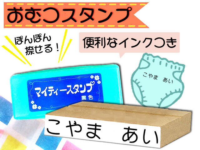 お名前スタンプ セット ネーム スタンプ オーダー オリジナルスタンプ おなまえスタンプ オムツスタンプインクセット おむつスタンプ ネコポス発送OK