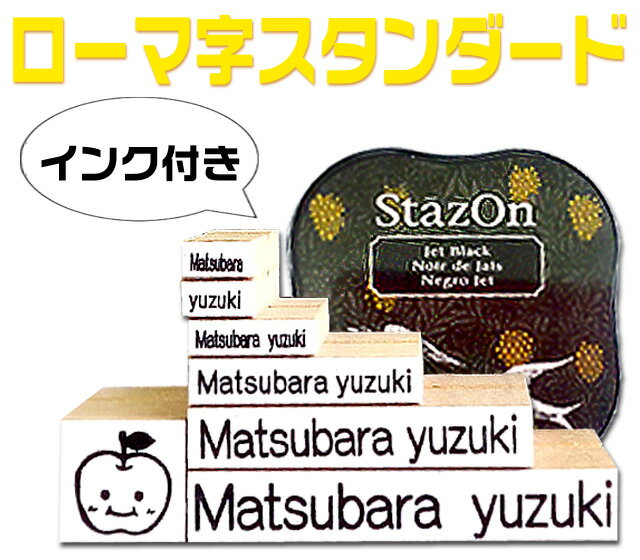 アルファベット スタンダードセット 油性インク付き お名前スタンプ セット お名前付け 名前 はんこ ハンコ ネーム スタンプ オーダー 判子 オリジナルスタンプ