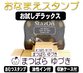 お名前スタンプ セット お試しデラックス 布 ハンコ 油性 おなまえスタンプ はんこ ネームスタンプ オーダー オリジナルスタンプ お名前はんこ 名前 スタンプ 保育園 かわいい