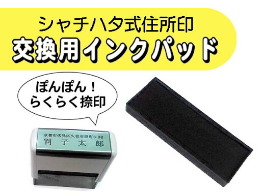 シャチハタ式住所印スタンプインク 交換パッド シャチハタ式住所印スタンプインク 交換パッド