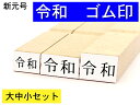 令和 新元号 ゴム印 印鑑 ハンコ セット