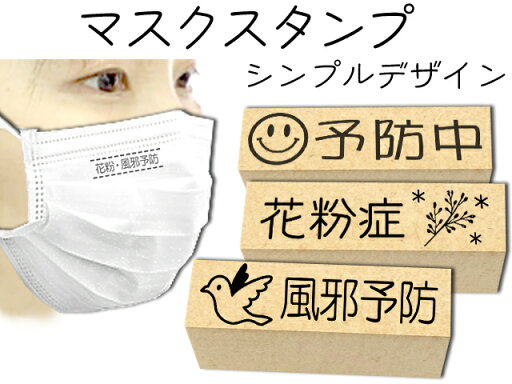 マスクスタンプ シンプル 風邪・花粉・コロナ予防に入園 入学 プレゼントに マスクスタンプ シンプル 風邪・花粉・コロナ予防に入園 入学 プレゼントに