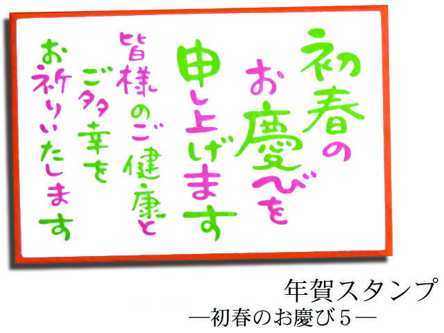年賀スタンプ　文字スタンプ　初春のお喜び5　AAC