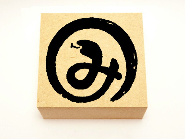 年賀スタンプ　文字スタンプ　巳文字