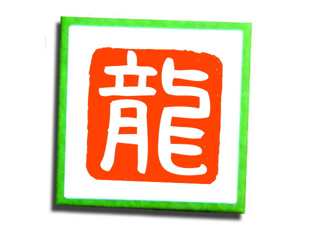 Rakuten - 年賀スタンプ　文字スタンプ　謹賀新年　辰らっかん