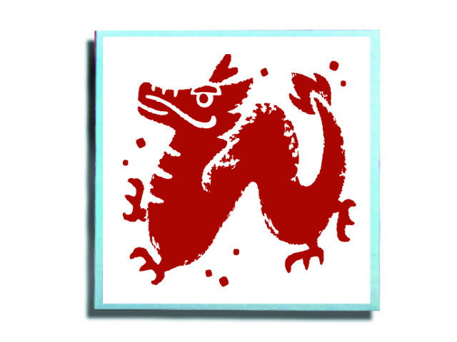 年賀スタンプ　文字スタンプ　謹賀新年　和風たつ