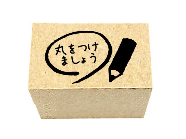 えんぴつ丸つけ　学習スタンプ　漢字　練習