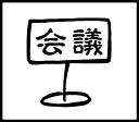 手帳ワンポイントスタンプ 会議 手帳 スタンプ