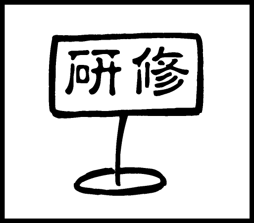 手帳ワンポイントスタンプ 研修 手帳 スタンプ