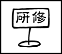 手帳ワンポイントスタンプ 研修 手帳 スタンプ