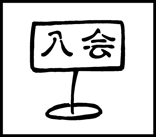 手帳ワンポイントスタンプ 入会