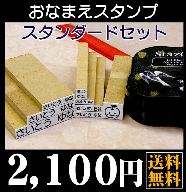 お名前スタンプ セット スタンダードセット 油性インク付き お名前付け 印鑑 名前 スタンプ オリジナルスタンプ 【メール便送料無料】