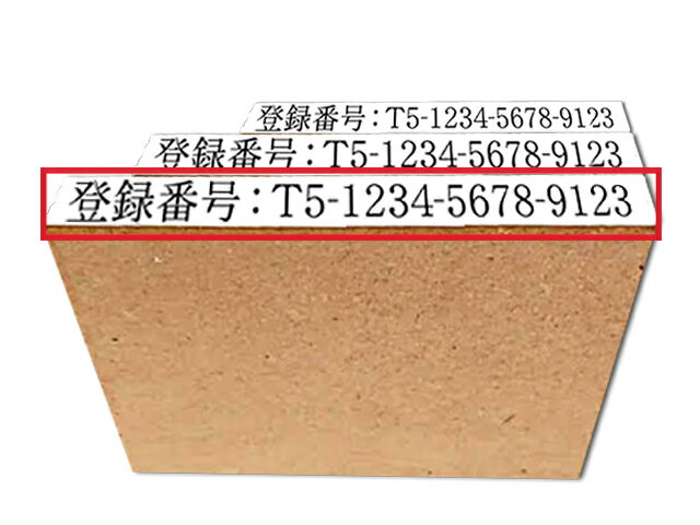 Rakuten - インボイス制度　登録番号スタンプ　文字入り大
