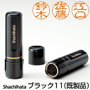 シャチハタ ブラック11【既製品】 （印面サイズ：直径11mm） 印鑑/はんこ/ハンコ/ネーム印/浸透印/訂正印/認印/判子/スタンプ/シヤチハタ/シャチハタ印/しゃちはた/Shachihata/Xstamper/Xスタンパー 【メール便配送対応商品】