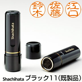 シャチハタ ブラック11【既製品】 （印面サイズ：直径11mm） [印鑑/はんこ/ハンコ/ネーム印/浸透印/訂正印/認印/判子/スタンプ/シヤチハタ/シャチハタ印/しゃちはた/Shachihata/Xstamper/Xスタンパー]【メール便配送対応商品】