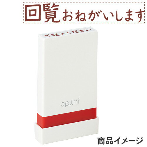 シャチハタ opini（オピニ）お願いごとスタンプ 「回覧おねがいします」 OPI-MSA-BR-08 [スタンプ ハンコ はんこ 判子 浸透印 事務用品 かわいい 文具 文房具 ビジネス シヤチハタ しゃちはた Shachihata]【メール便配送対応商品】